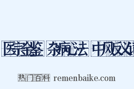 医宗金鉴·杂病心法·中风反义词是什么意思的图片